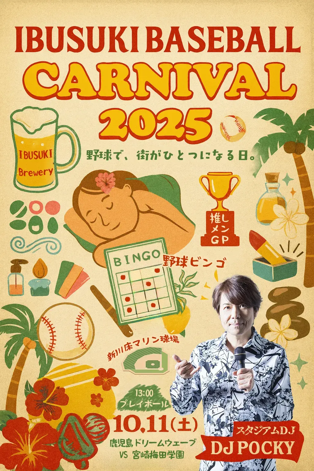 【10/11開催】野球で、街がひとつになる日。「IBUSUKIベースボールカーニバル2025」開催決定！