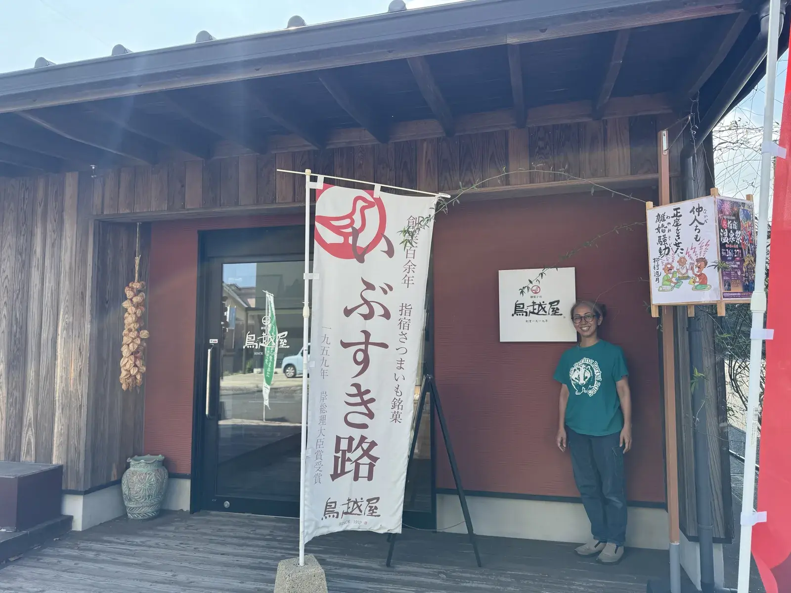 御菓子司 鳥越屋