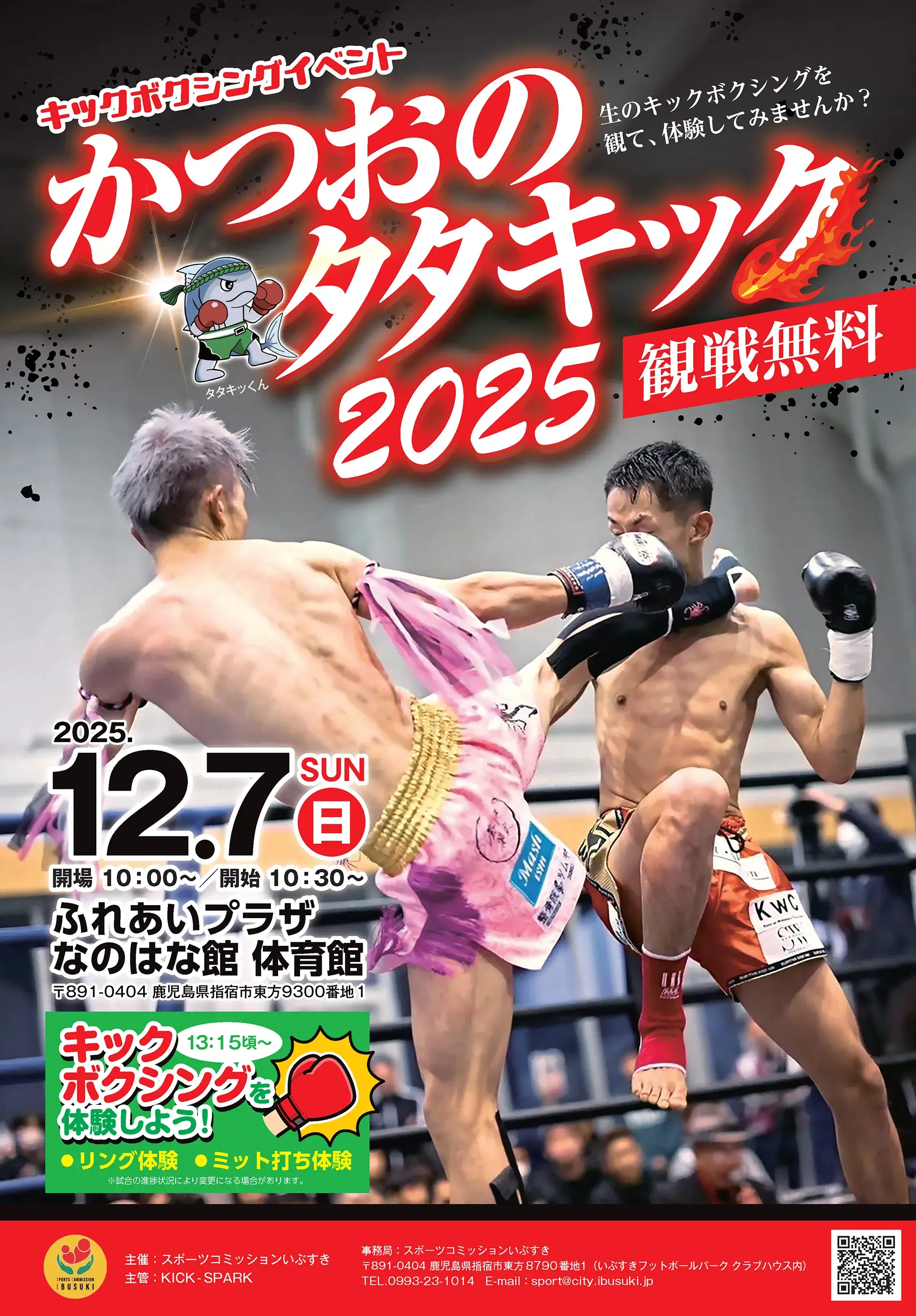【観戦無料】キックボクシングイベント「かつおのタタキック2025」開催！