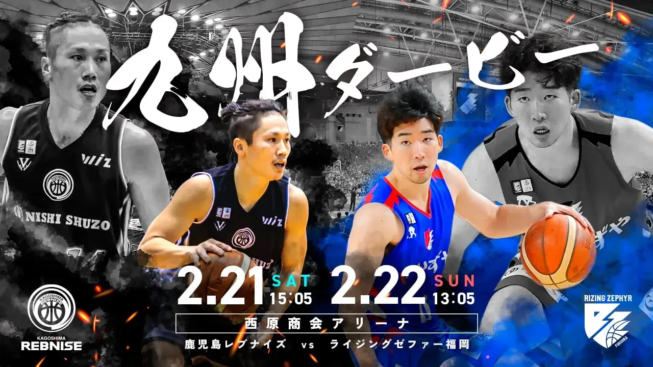 【指宿市民限定】鹿児島レブナイズ ホームゲーム特別優待のお知らせ