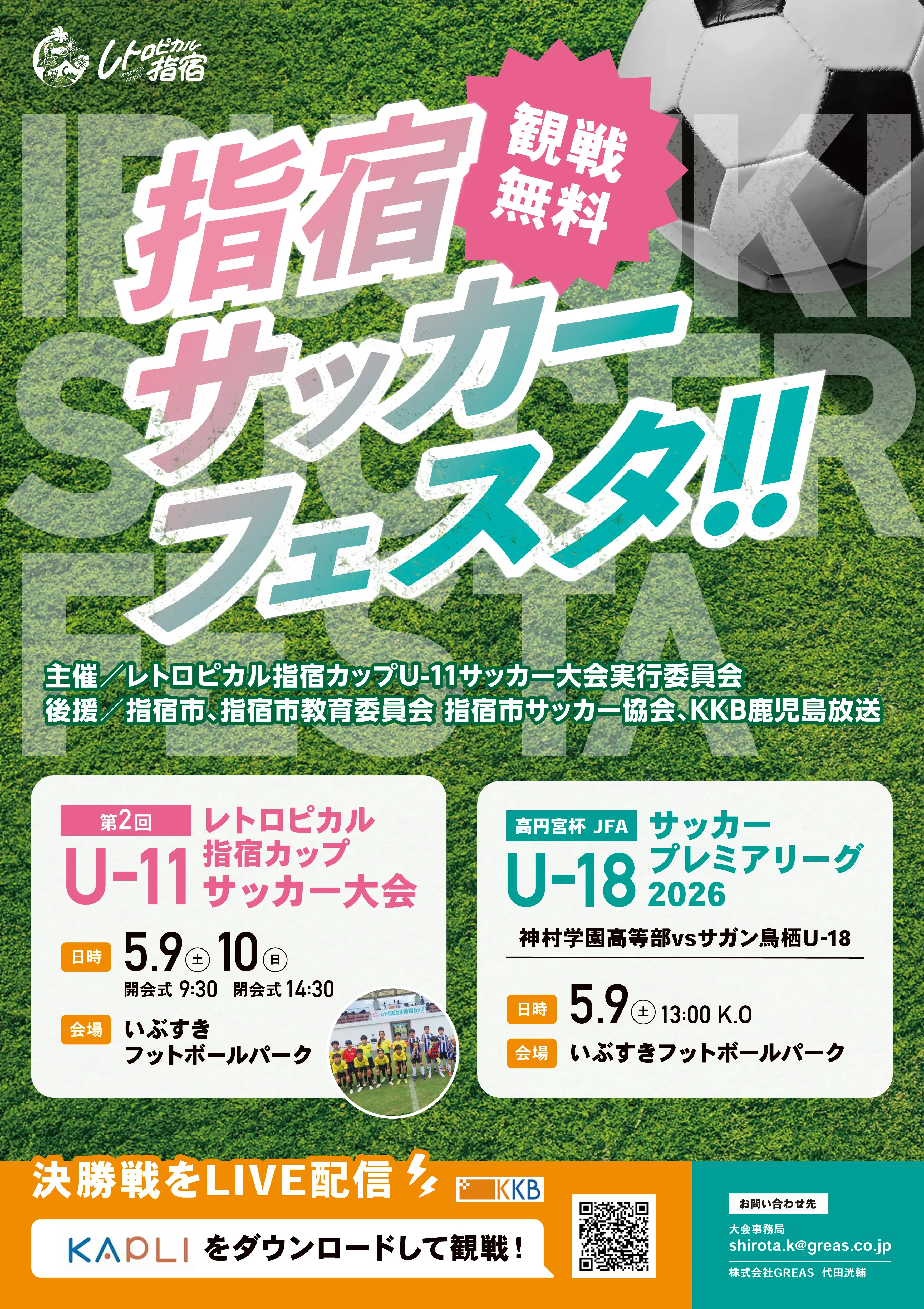 【5/9・10開催】指宿サッカーフェスタ！第2回レトロピカル指宿カップ U-11 ＆ プレミアリーグ公式戦