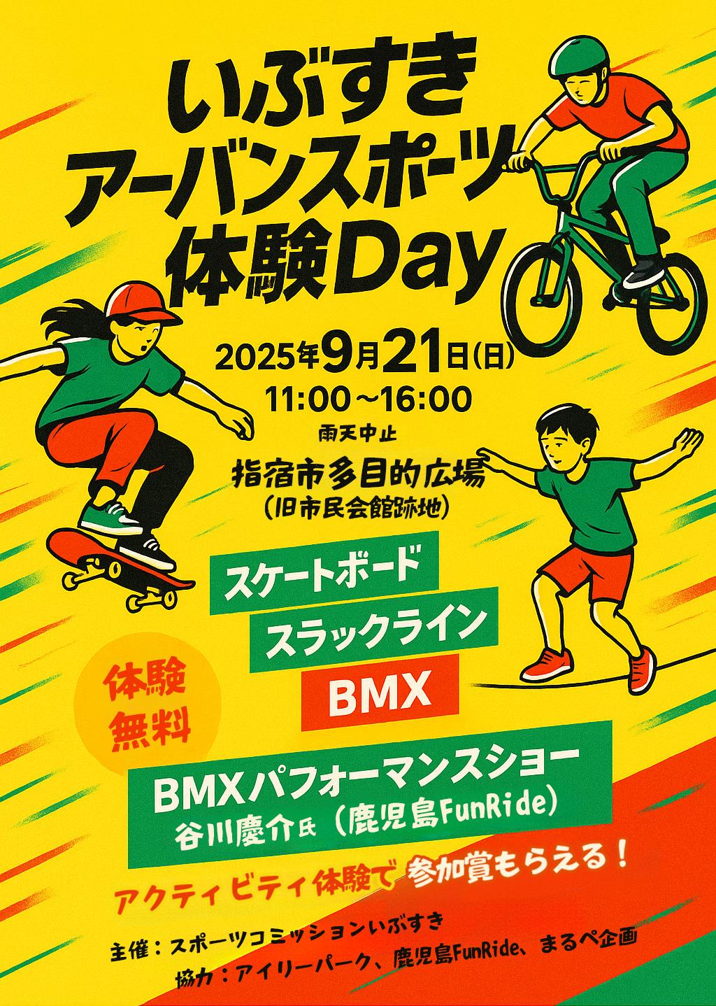 「いぶすきアーバンスポーツ体験Day」開催のお知らせ