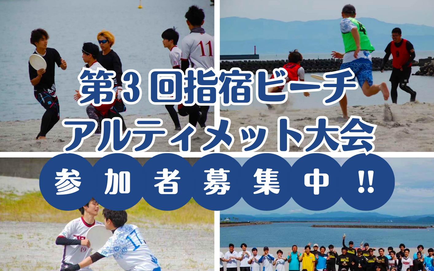第3回指宿ビーチアルティメット大会
