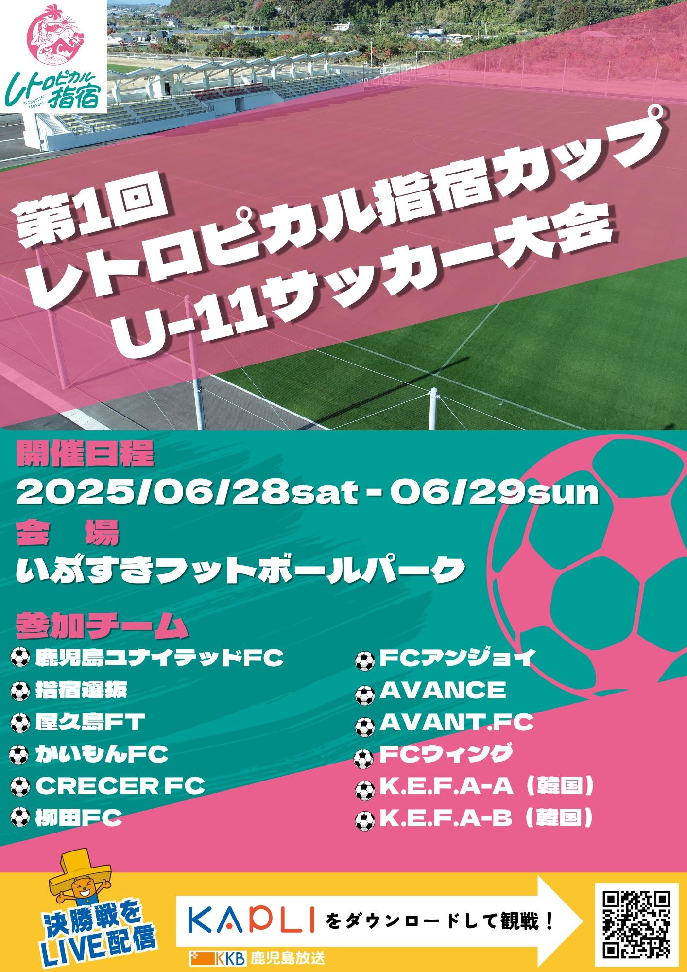 第1回レトロピカル指宿カップU-11サッカー大会開催のお知らせ