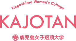 鹿児島女子短期大学