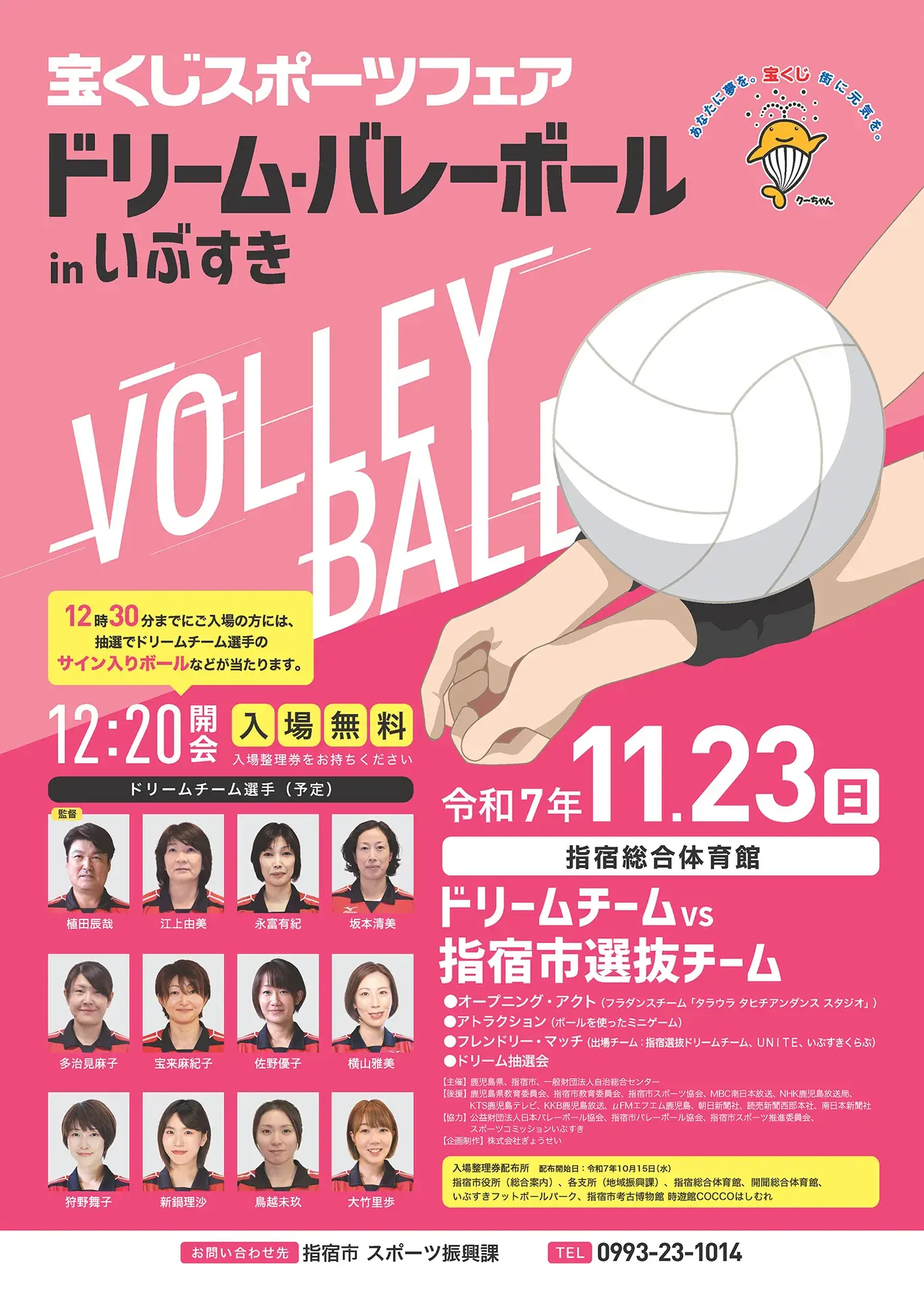 元日本代表が集結!「ドリーム・バレーボール in いぶすき」詳細決定!入場整理券配布開始