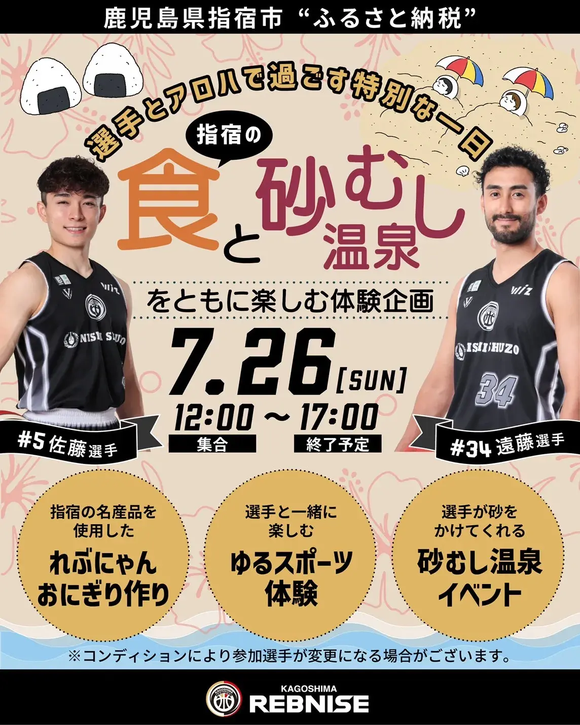【限定5組】選手が砂をかける!?鹿児島レブナイズ×指宿市 体験型ふるさと納税 寄附者募集スタート