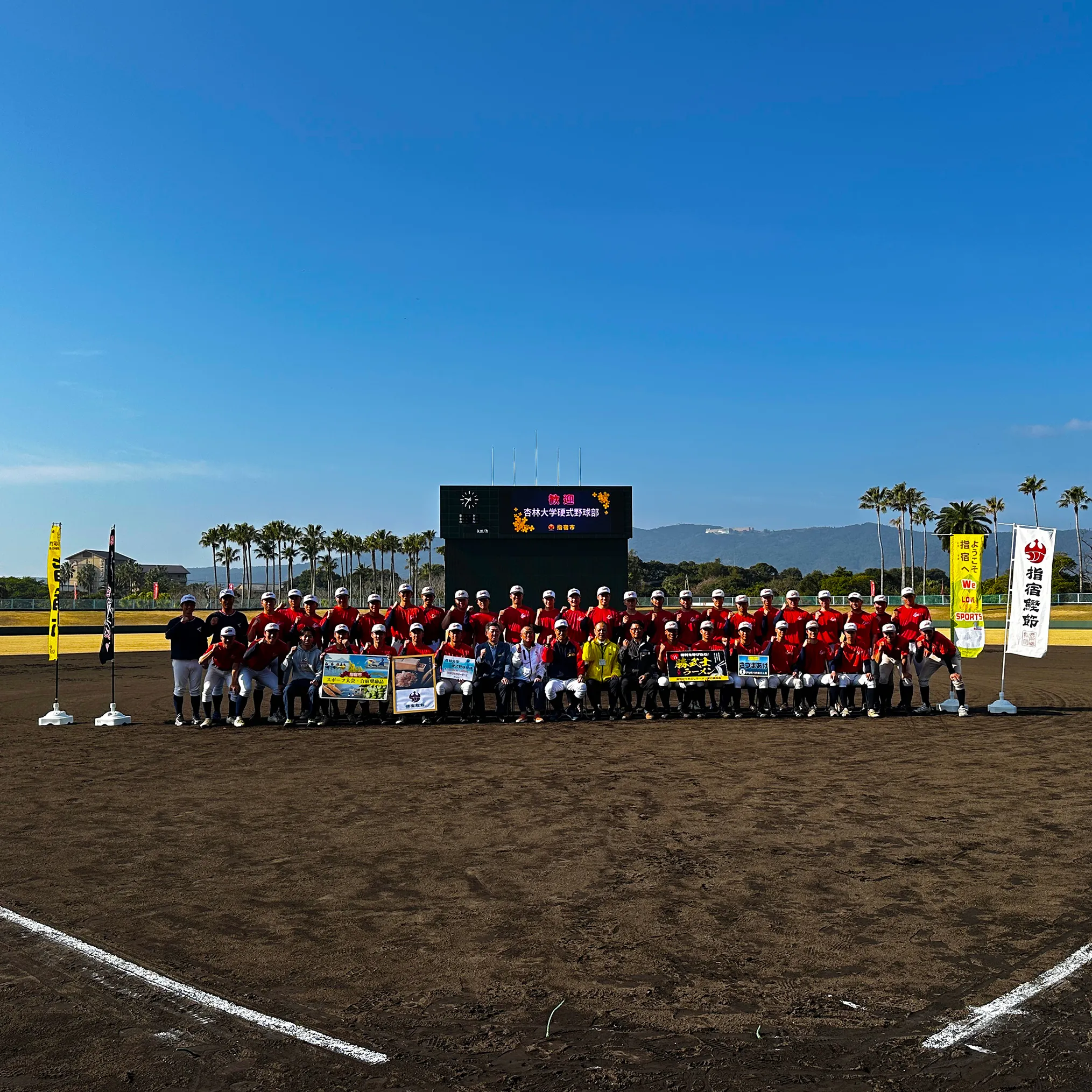 杏林大学硬式野球部と関係者の集合写真