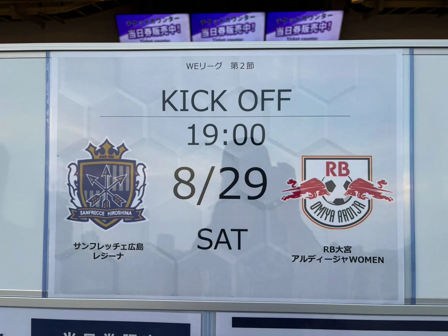 スタジアム入口に掲示された、8月29日19:00キックオフのサンフレッチェ広島レジーナ対RB大宮アルディージャWOMENの試合案内