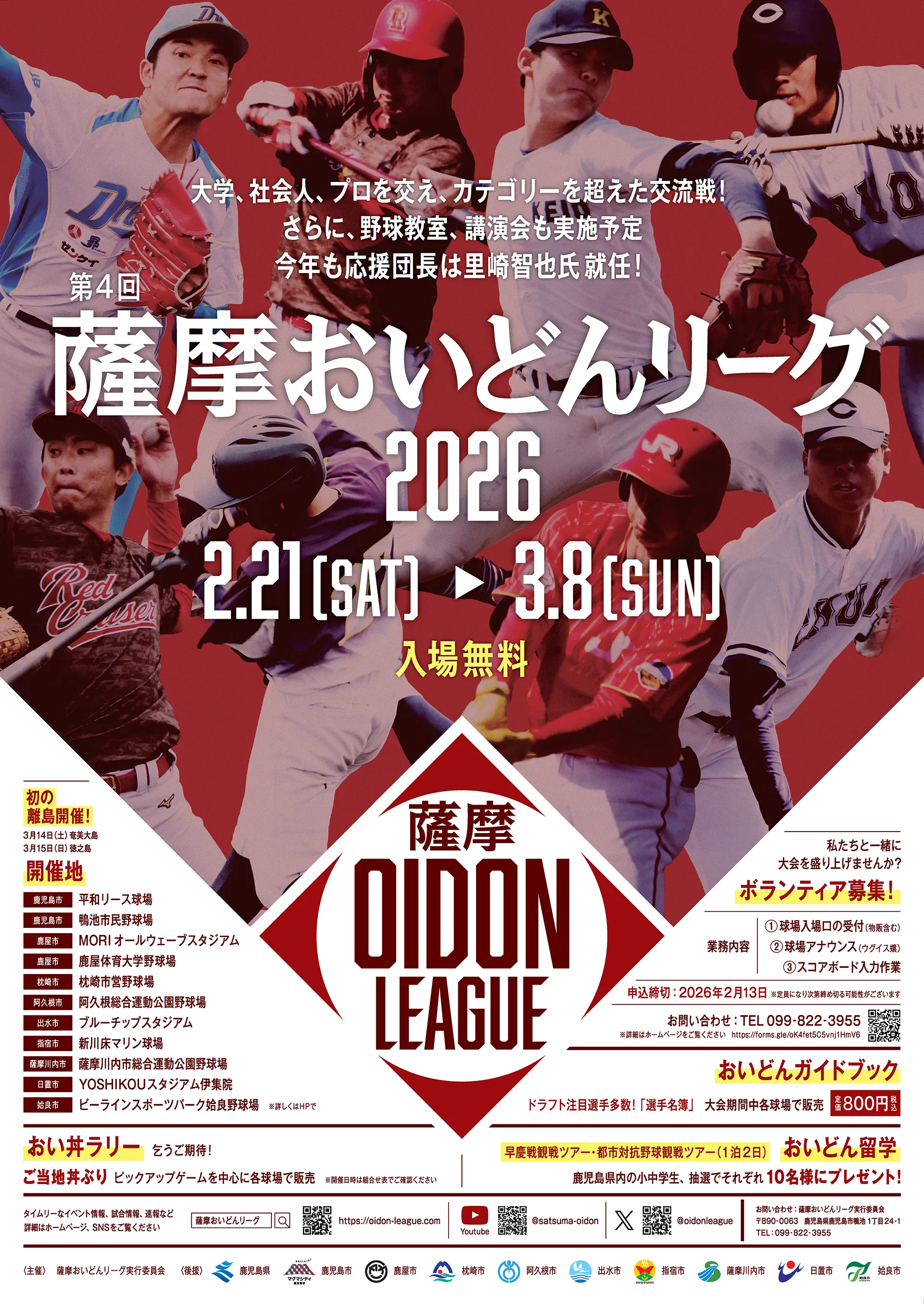 第４回 薩摩おいどんリーグ2026