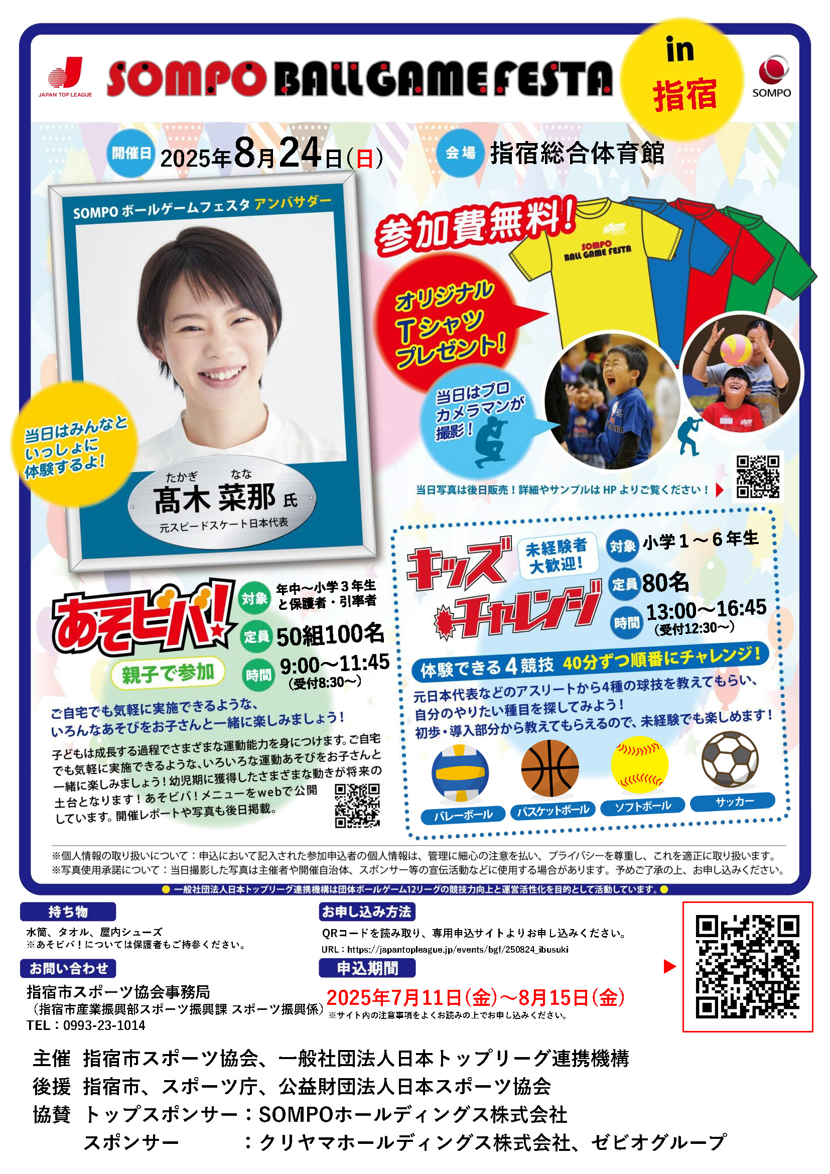 SOMPOボールゲームフェスタのポスター